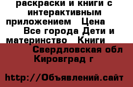 3D-раскраски и книги с интерактивным приложением › Цена ­ 150 - Все города Дети и материнство » Книги, CD, DVD   . Свердловская обл.,Кировград г.